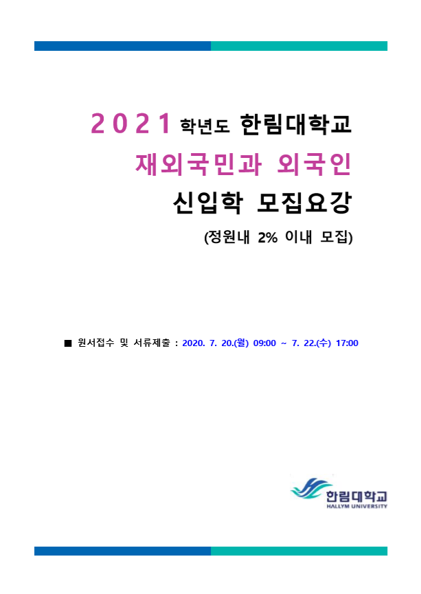 2021학년도 재외국민 모집요강