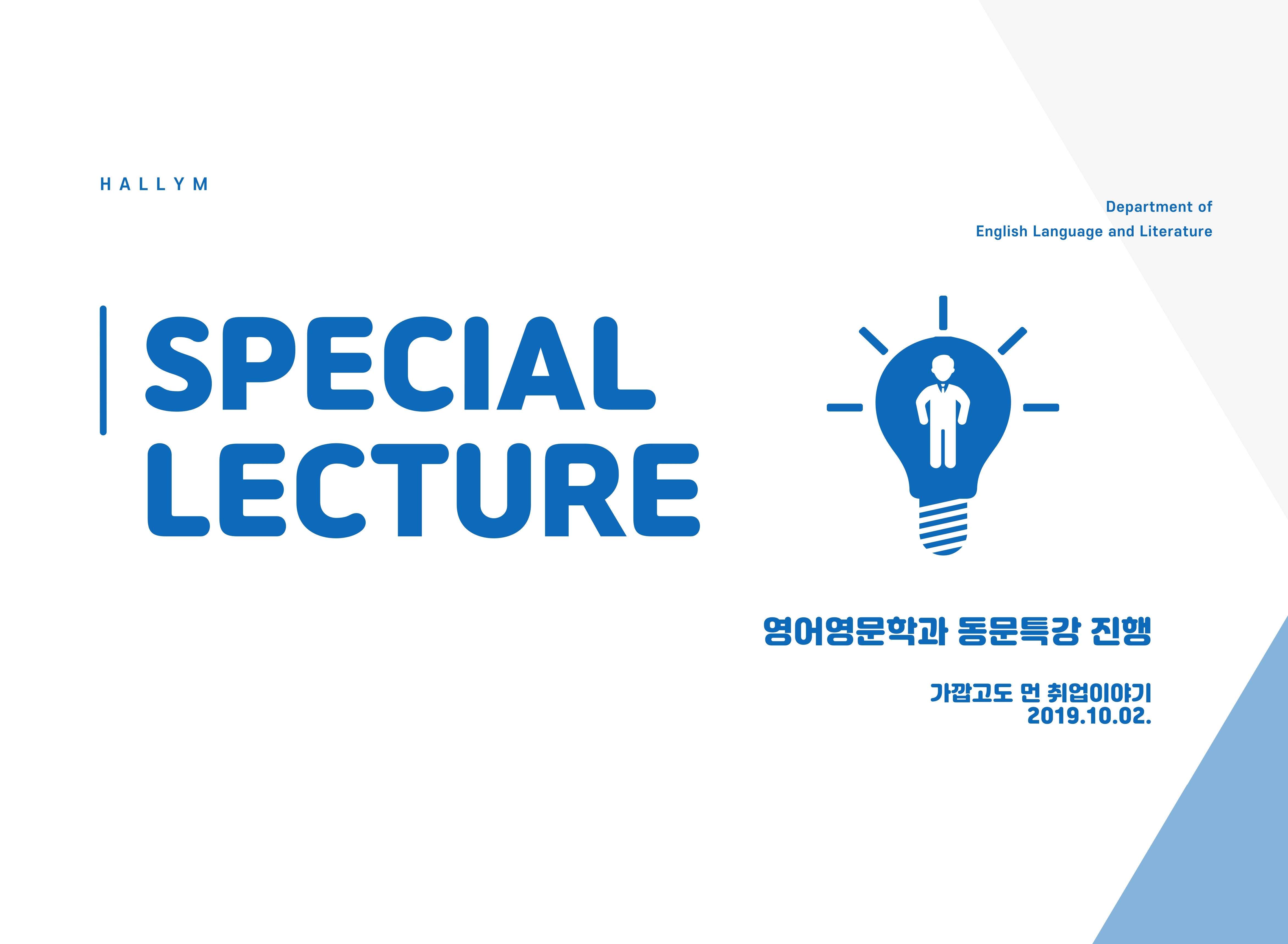 2019_-영어영문학과-동문특강_취업.jpg 첨부 이미지