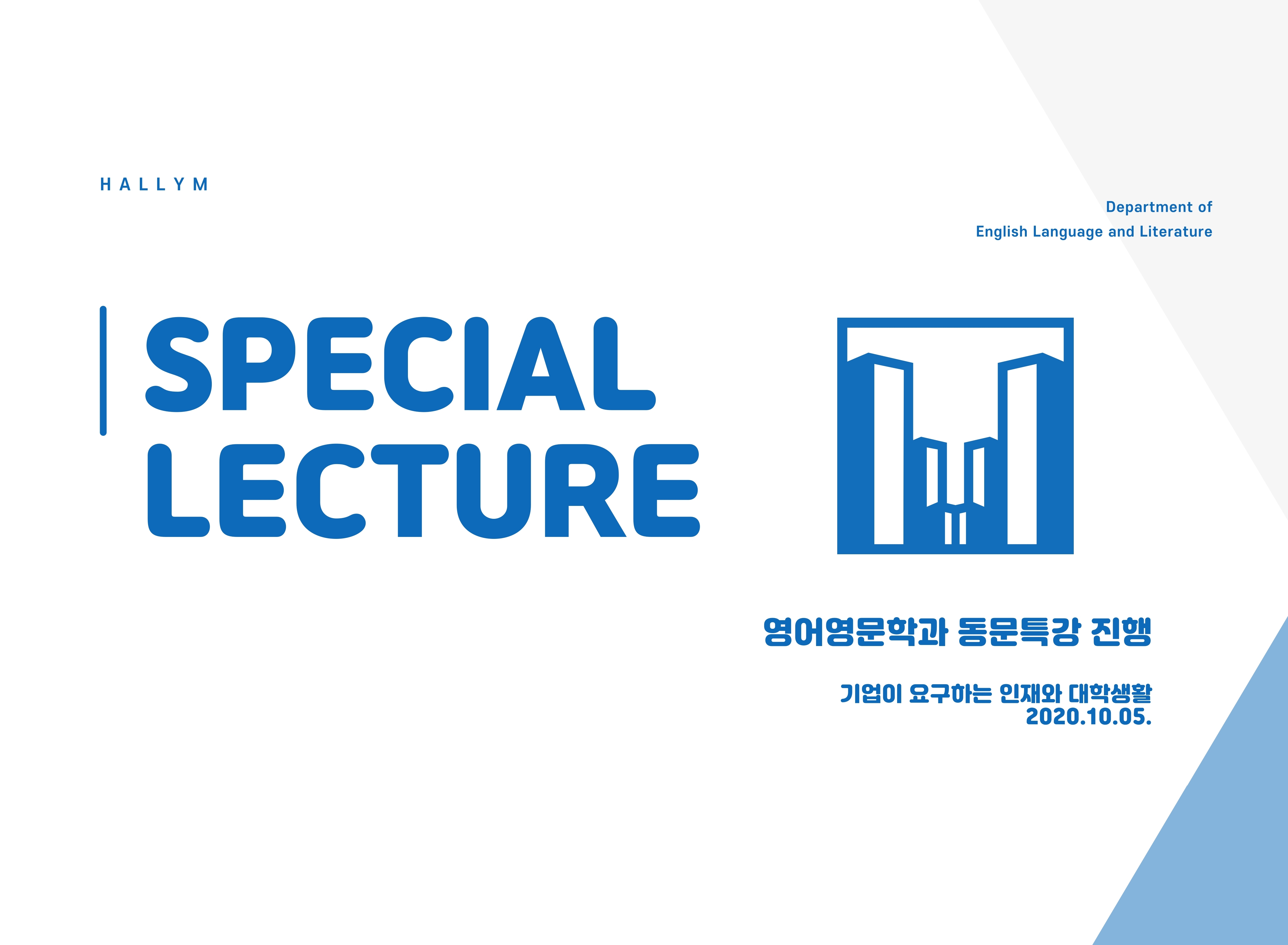 2020_1_2학기-영어영문학과-비대면-동문특강_대학생활.jpg 이미지