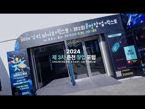 [한림대학교 창업지원본부] 2024년 제3차 춘천창업포럼