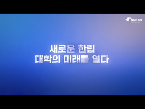 한림대학교 글로컬대학 2차년도 성과 홍보영상