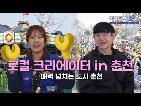 [G-Stay X HLBS : 작전명 청춘2] 춘천 로컬 관광지로 가볼까~?! | 로컬크리에이터 in 춘천