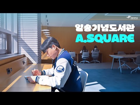 [풀영상] 일송기념도서관 A.SQUARE(열람실) 오픈📚✨