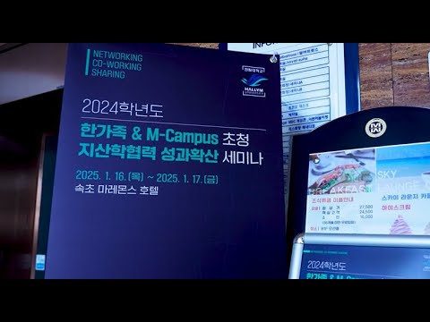 2024학년도 한가족 & M-Campus 초청 지산학협력 성과확산 세미나