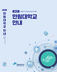 2023학년도 대학생활 안내