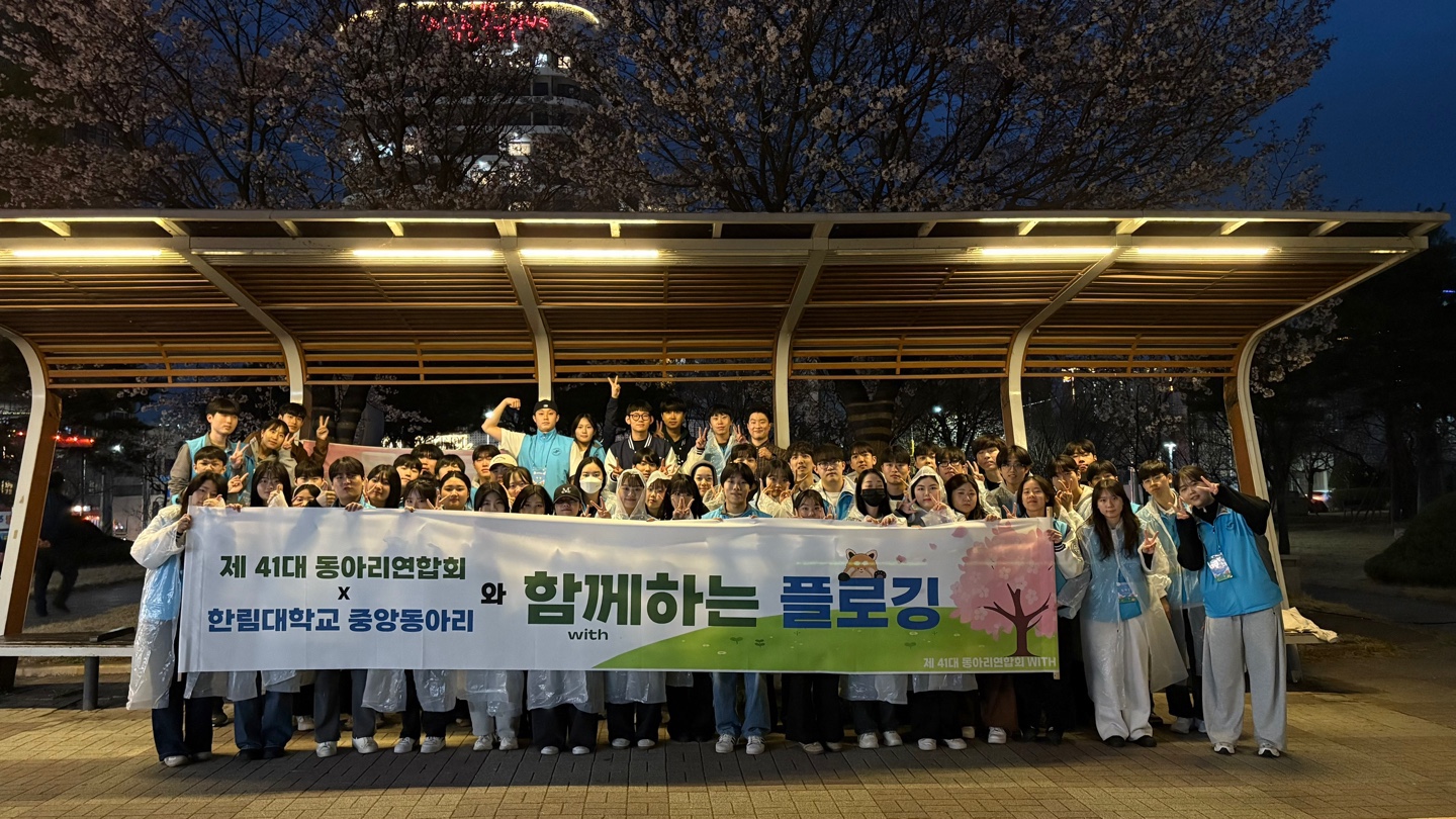 한림봉사센터 플로깅(동아리연합회)