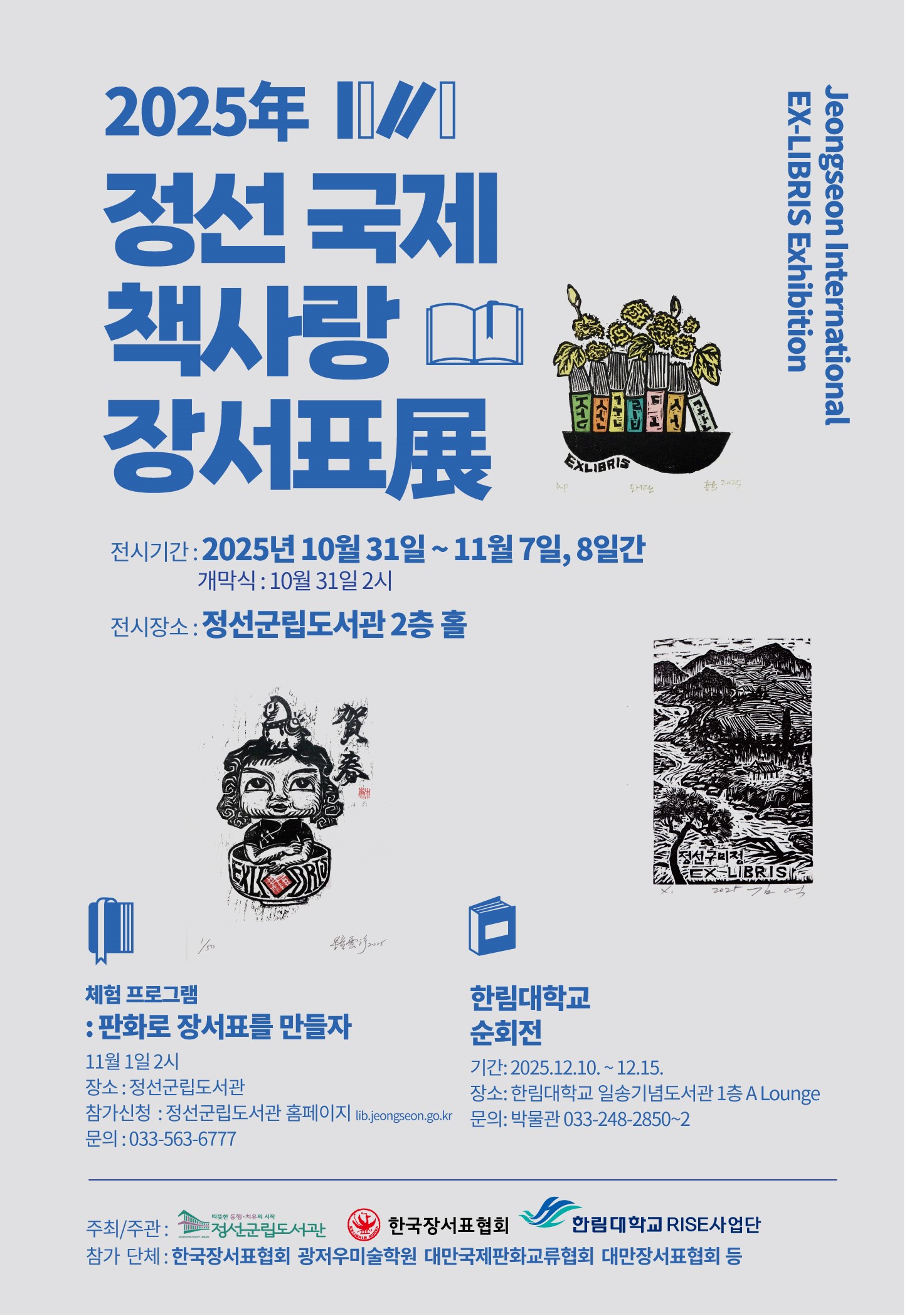 한림대 RISE 사업단, 정선군과 함께 ‘2025年 정선 국제 책사랑·장서표展’ 개막