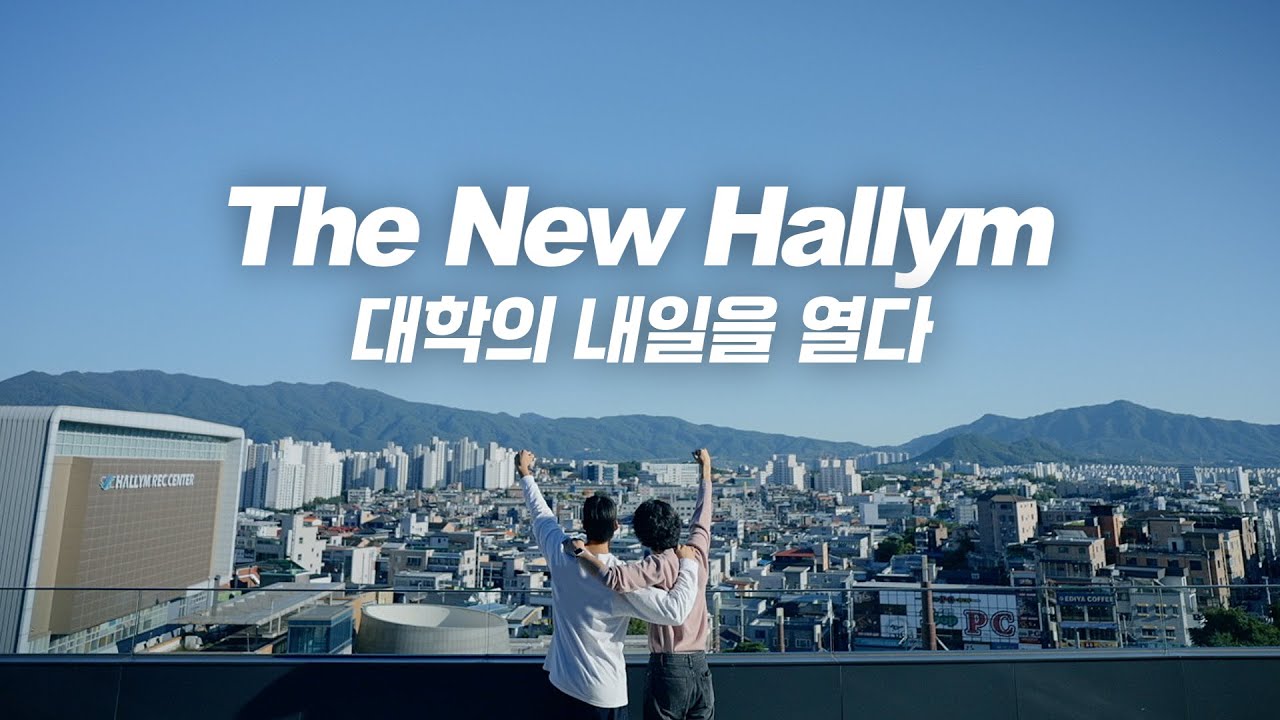 지역을 넘어 세계를 향한 미래 대학의 선도 모델 대학으로 나아갑니다.