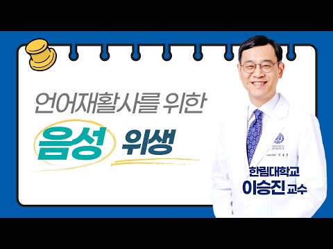 언어재활사를 위한 음성위생