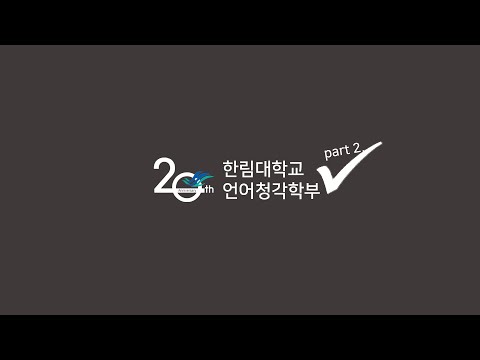 한림대학교 언어청각학부 20주년 축하영상-2