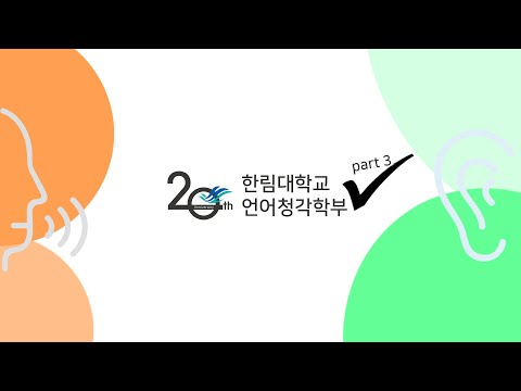 한림대학교 언어청각학부 20주년 축하영상-3