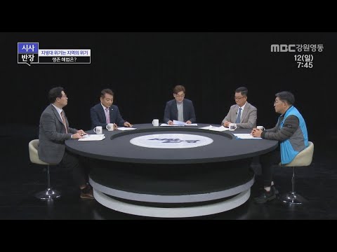 MBC  강원영동 [시사반장] - 지방대학의 위기! 그 해법은?